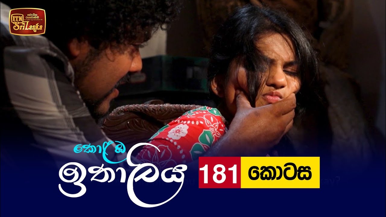 Kolamba Ithaliya – Episode 181 – 2022-05-03