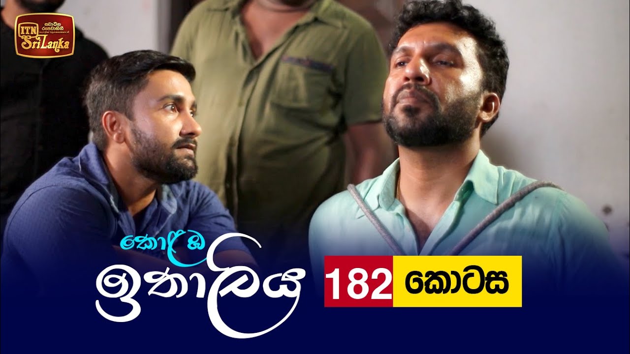 Kolamba Ithaliya – Episode 182 – 2022-05-04