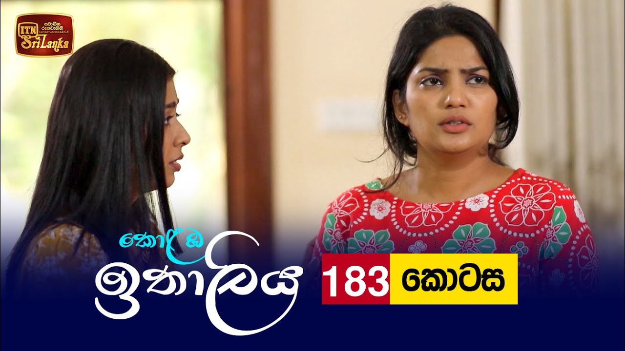 Kolamba Ithaliya – Episode 183 – 2022-05-05