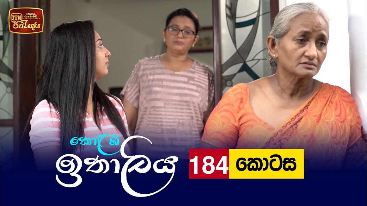 Kolamba Ithaliya – Episode 184 – 2022-05-09