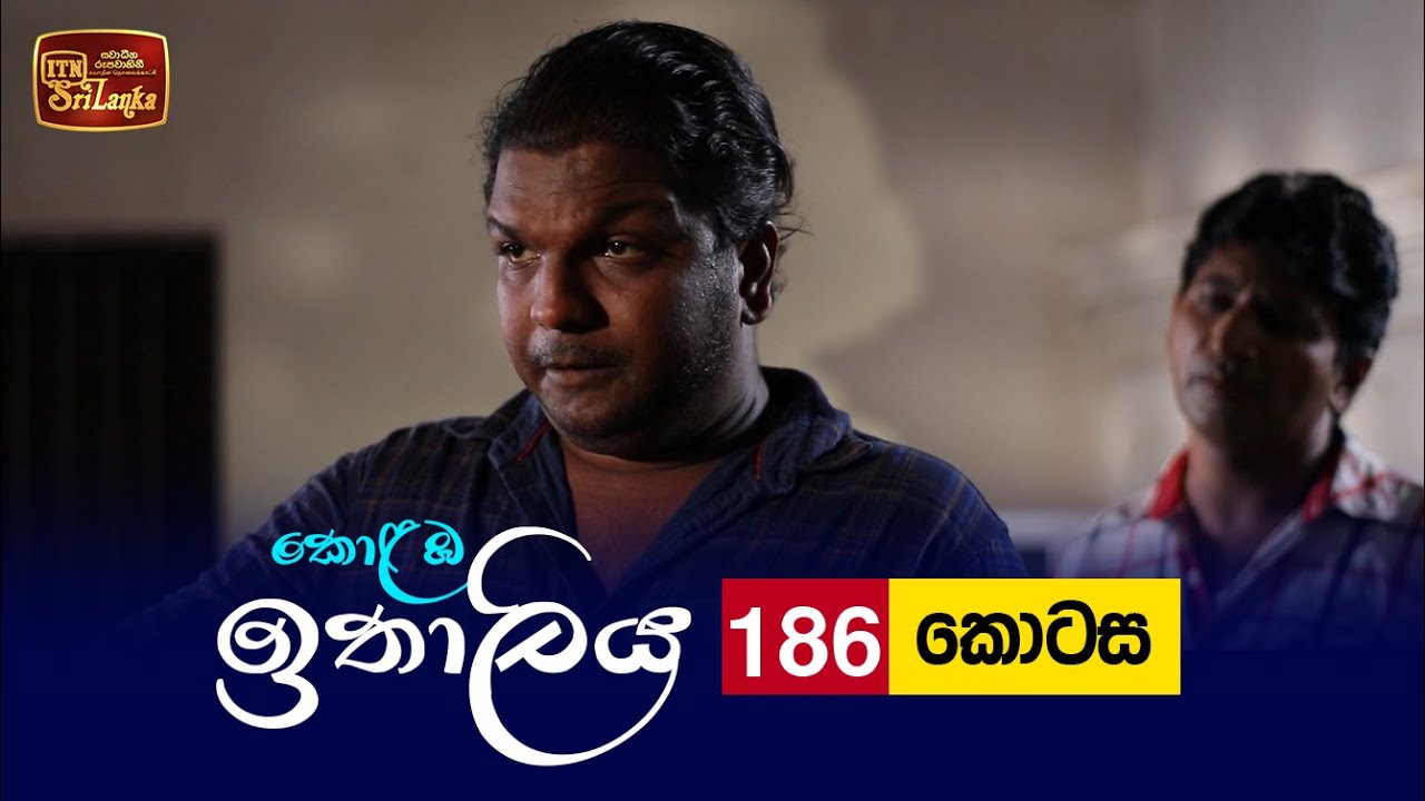 Kolamba Ithaliya – Episode 186 – 2022-05-11