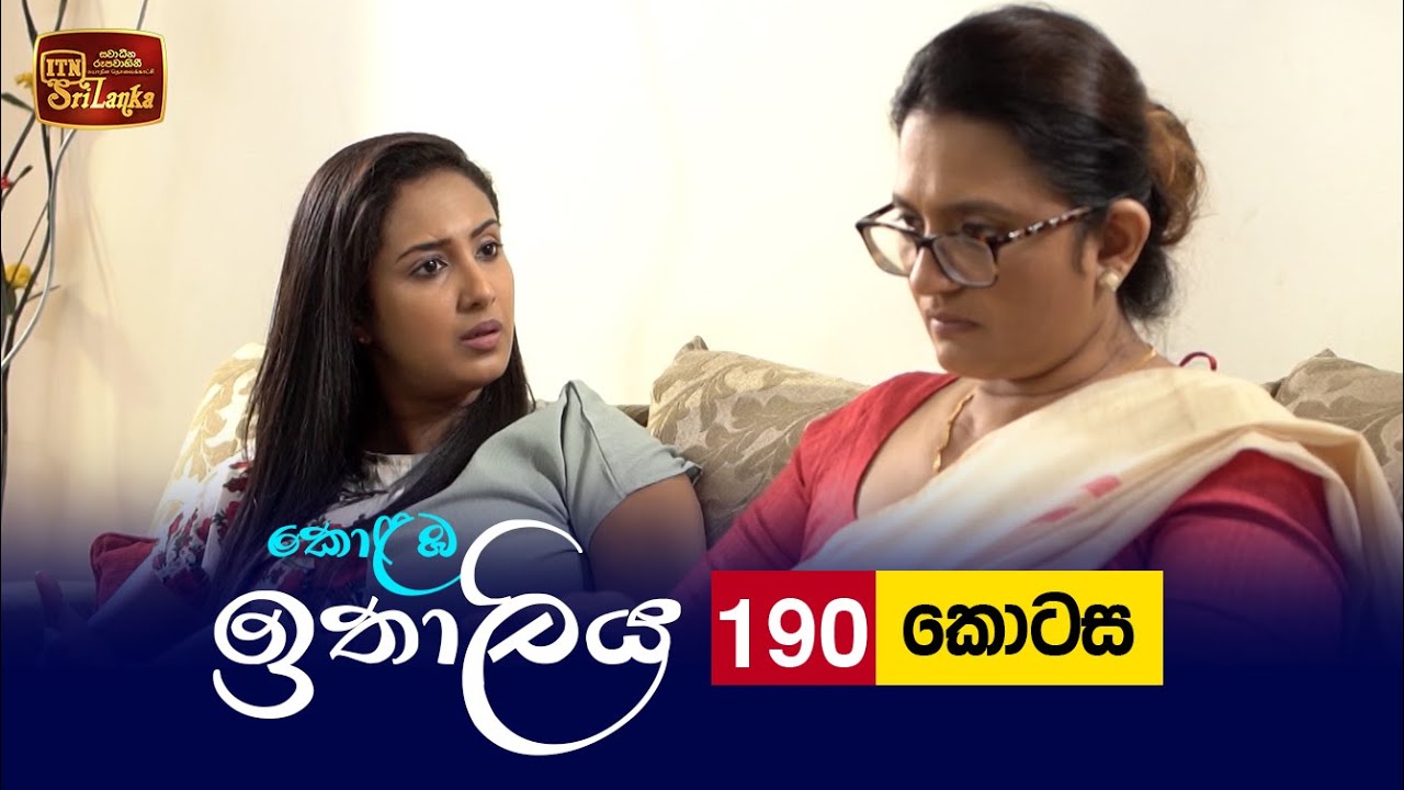 Kolamba Ithaliya – Episode 190 – 2022-05-19