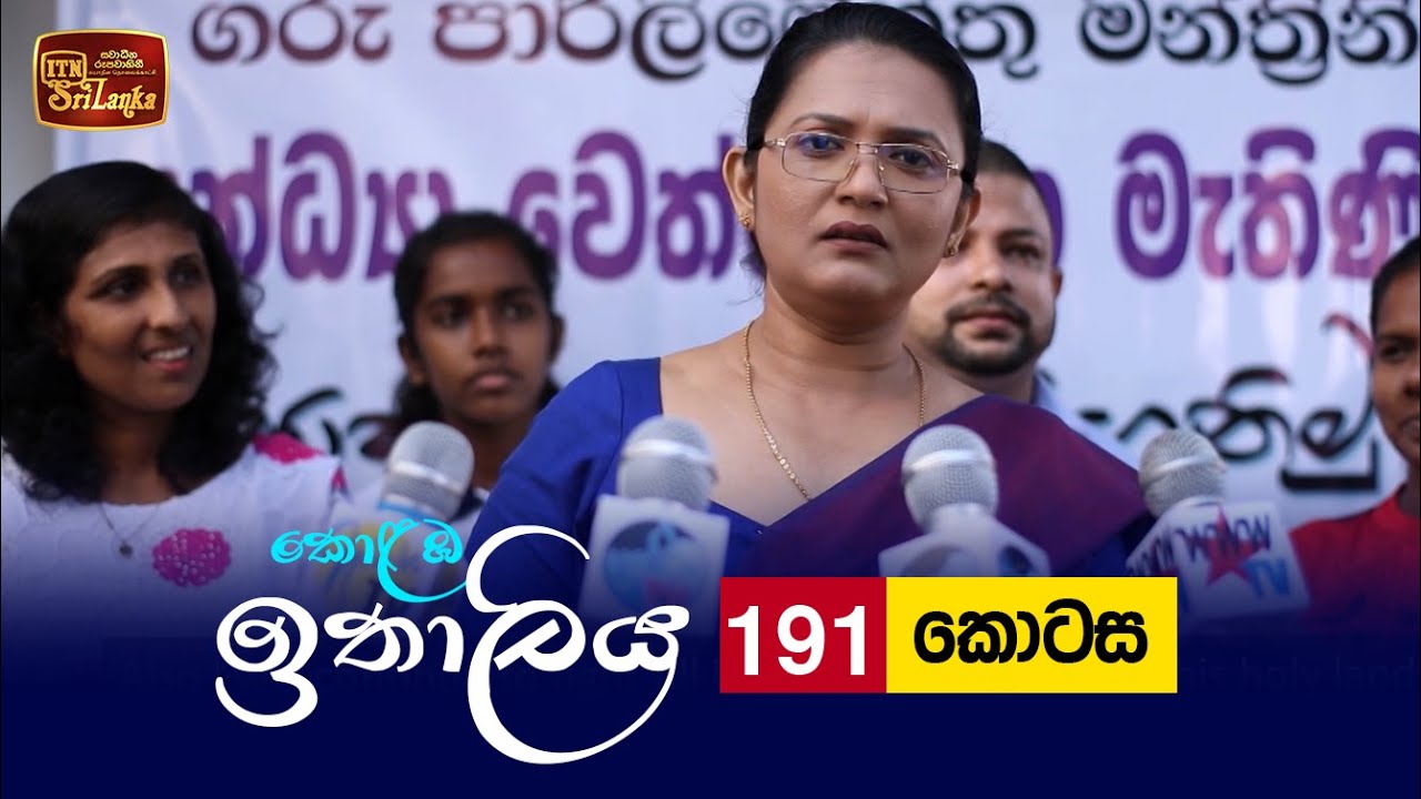 Kolamba Ithaliya – Episode 191 – 2022-05-23