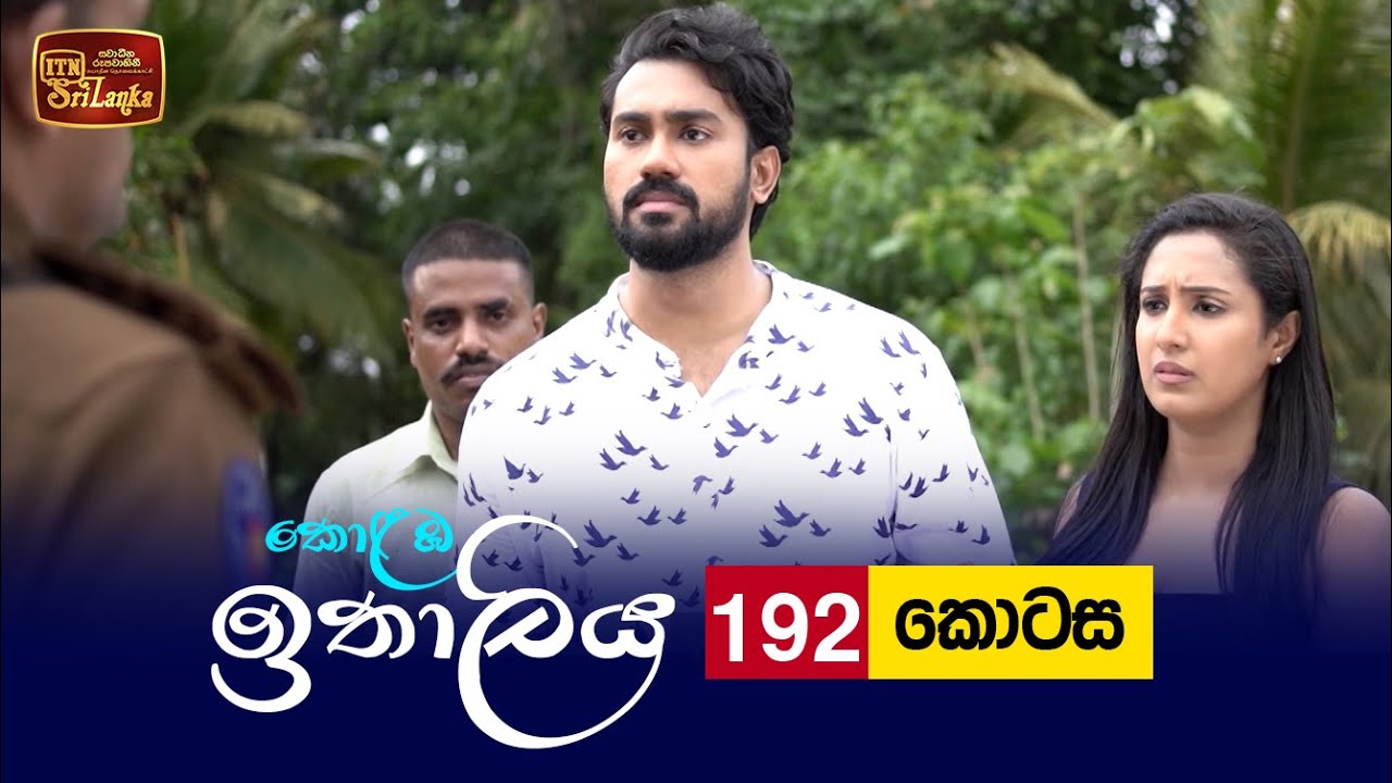 Kolamba Ithaliya – Episode 192 – 2022-05-24