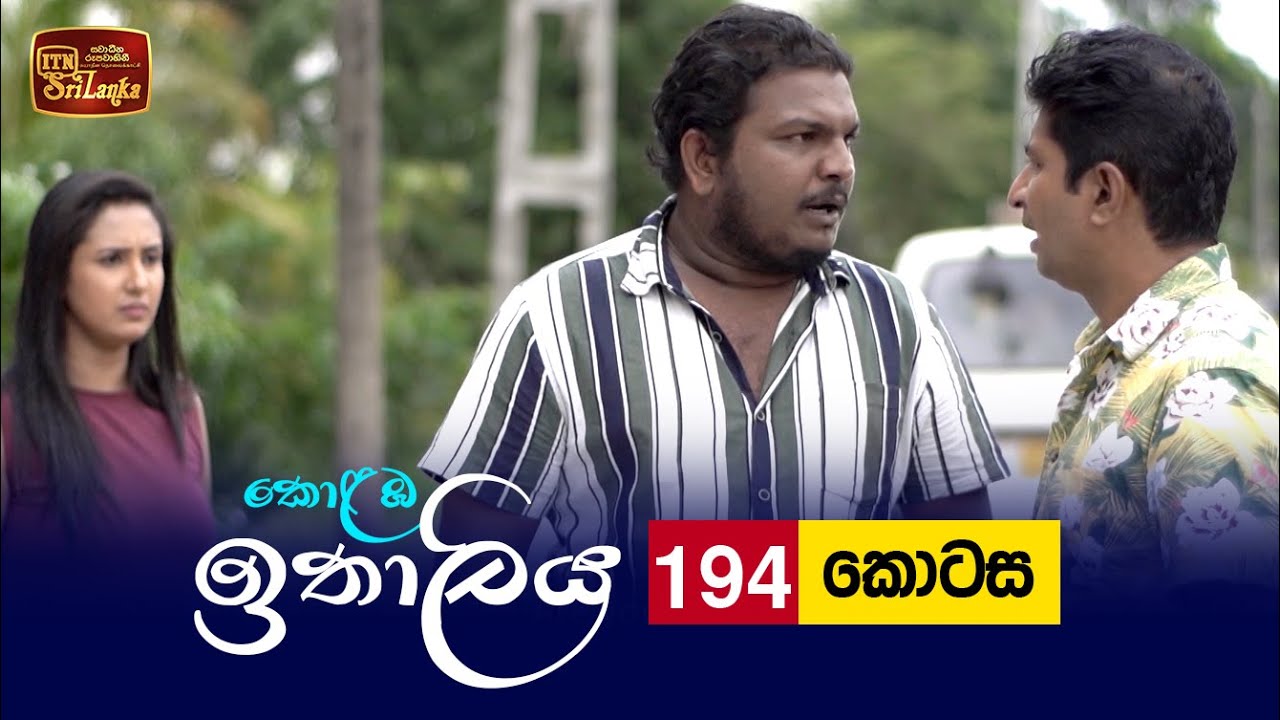 Kolamba Ithaliya – Episode 194 – 2022-05-26