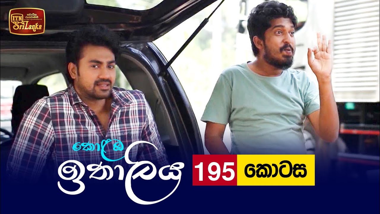 Kolamba Ithaliya – Episode 195 – 2022-05-30