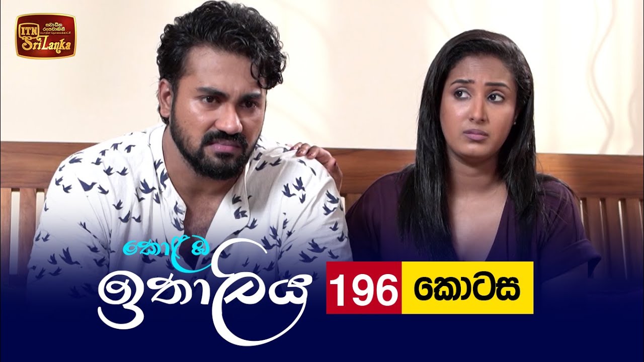 Kolamba Ithaliya – Episode 196 – 2022-05-31