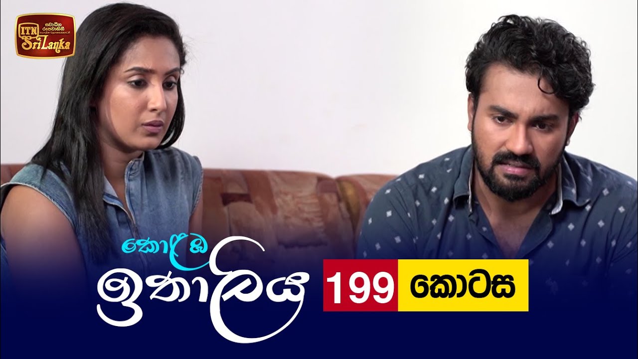 Kolamba Ithaliya – Episode 199 – 2022-06-06