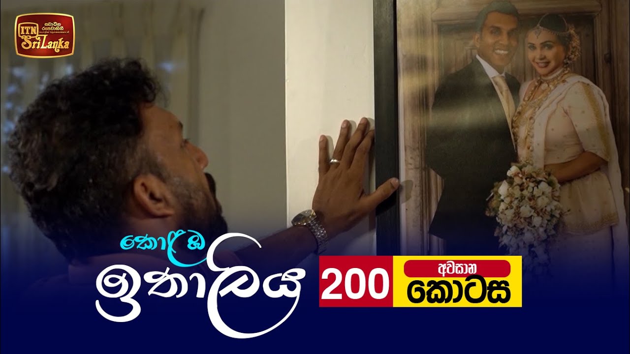 Kolamba Ithaliya – Episode 200 – 2022-06-07