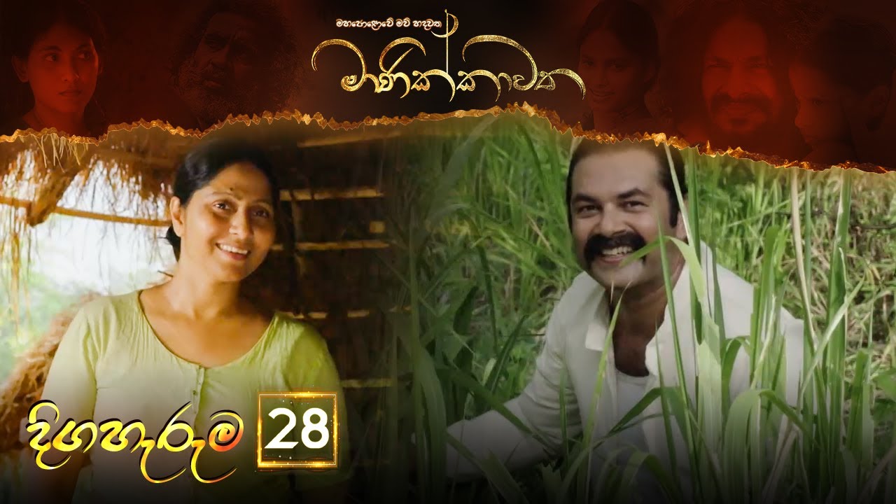 Manikkawatha – Episode 28 – 2022-06-12
