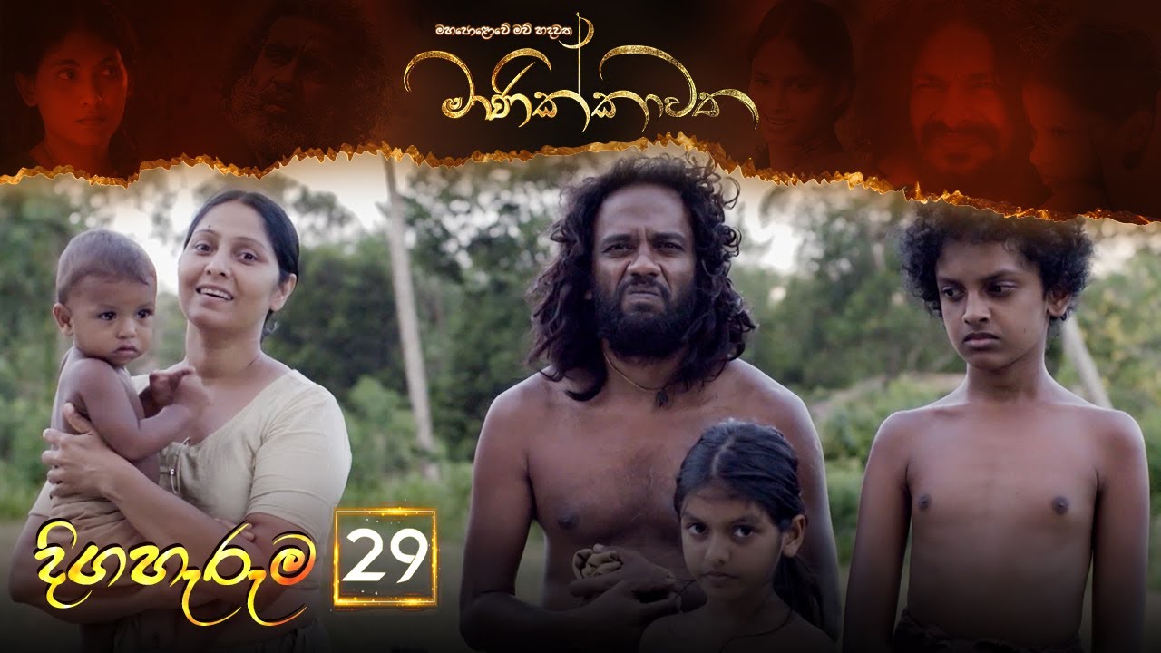 Manikkawatha – Episode 29 – 2022-06-18
