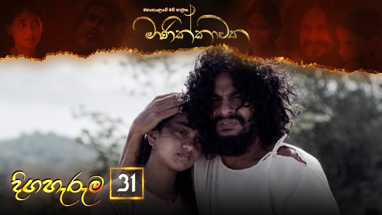 Manikkawatha – Episode 31 – 2022-06-25