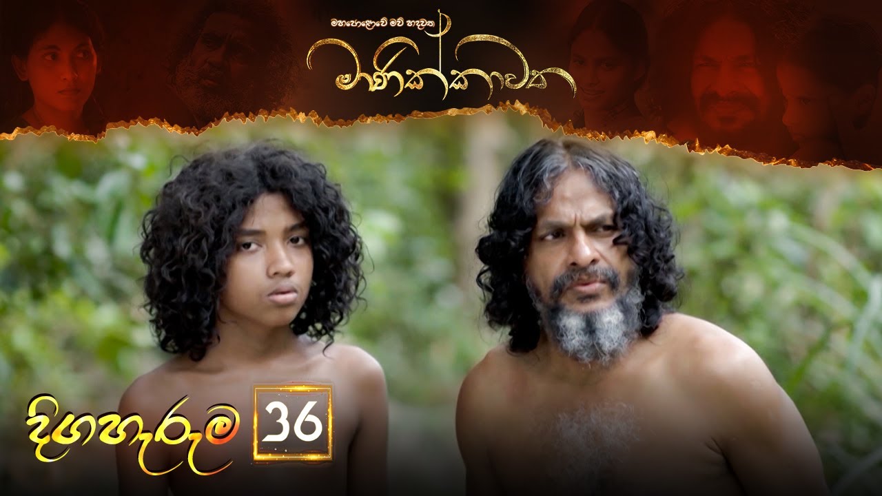 Manikkawatha – Episode 36 – 2022-07-10