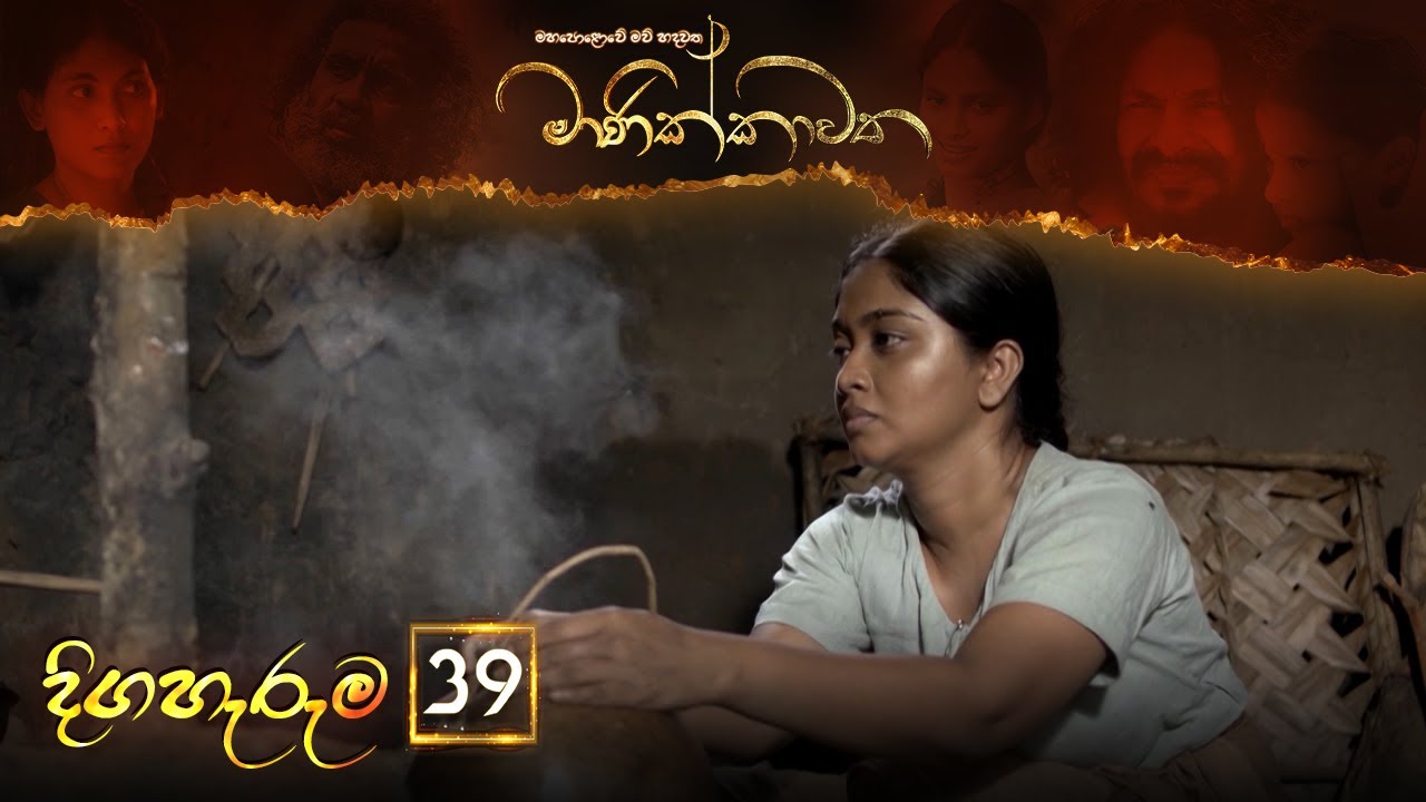 Manikkawatha – Episode 39 – 2022-07-23