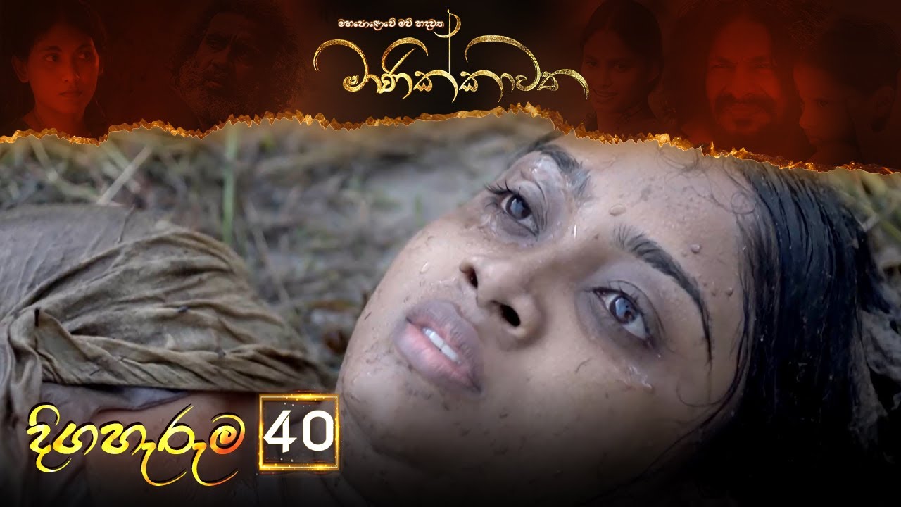 Manikkawatha – Episode 40 – 2022-07-24