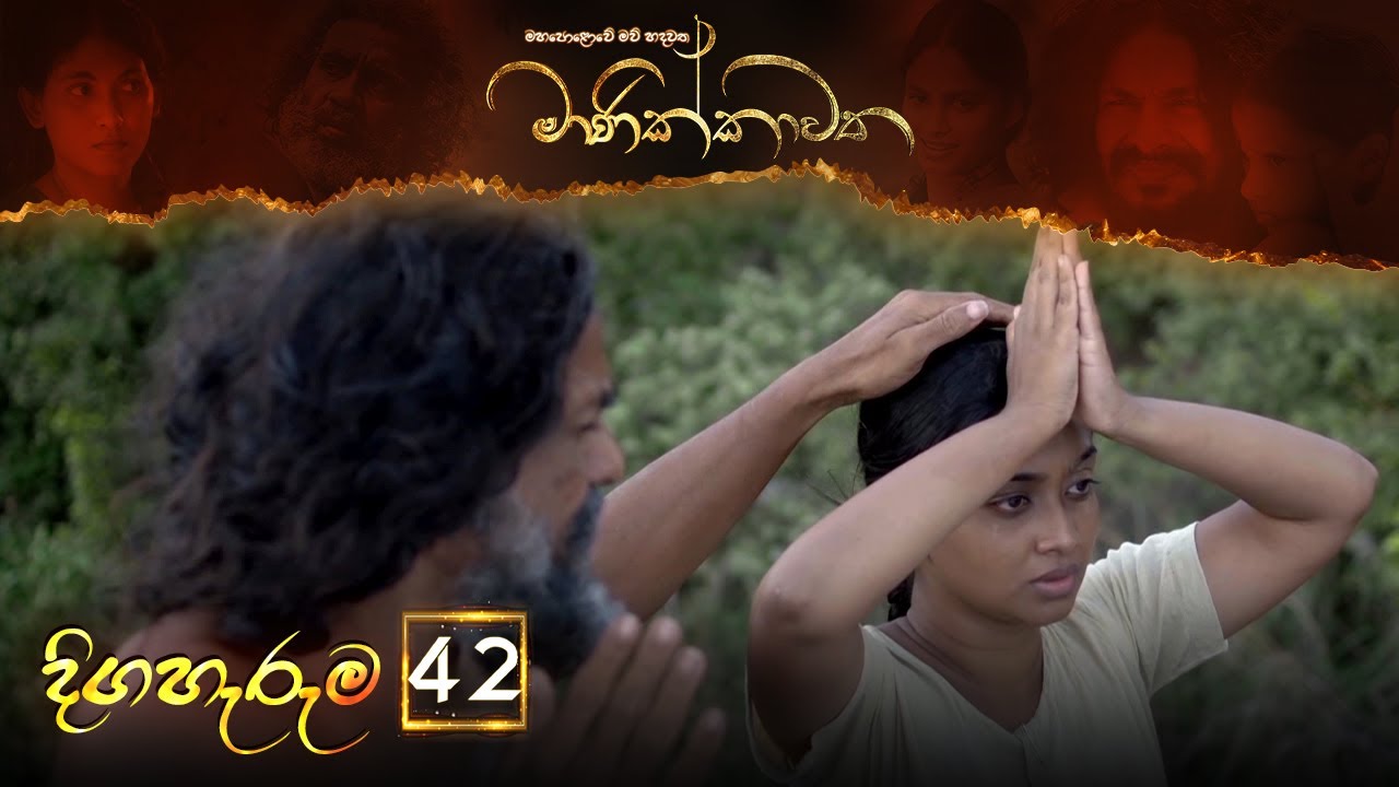 Manikkawatha – Episode 42 – 2022-07-31