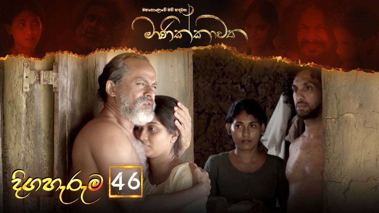 Manikkawatha – Episode 46 – 2022-08-14