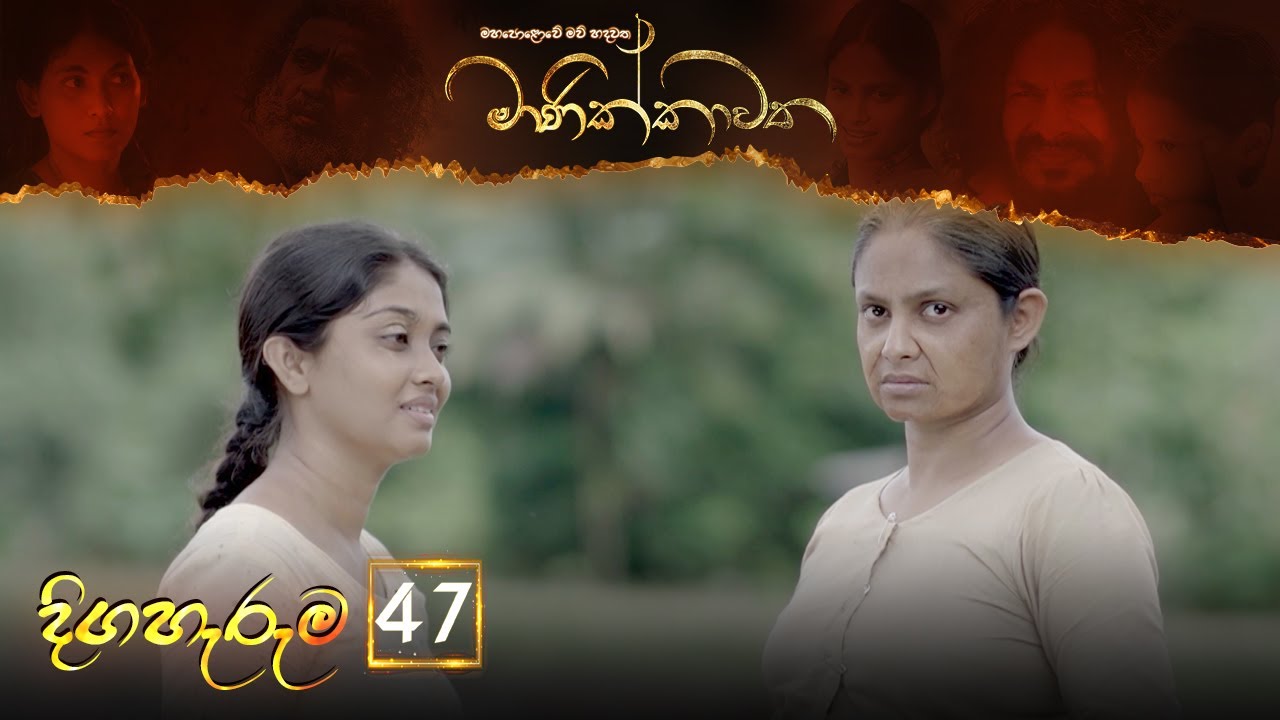 Manikkawatha – Episode 47 – 2022-08-20