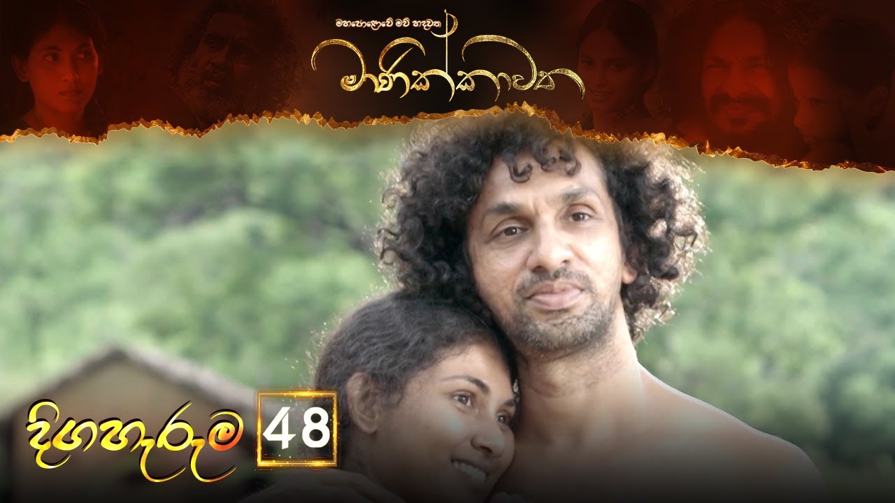 Manikkawatha – Episode 48 – 2022-08-21