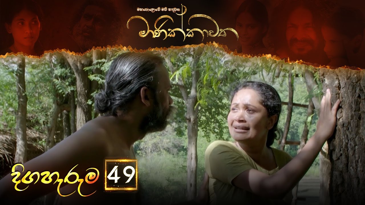 Manikkawatha – Episode 49 – 2022-08-27