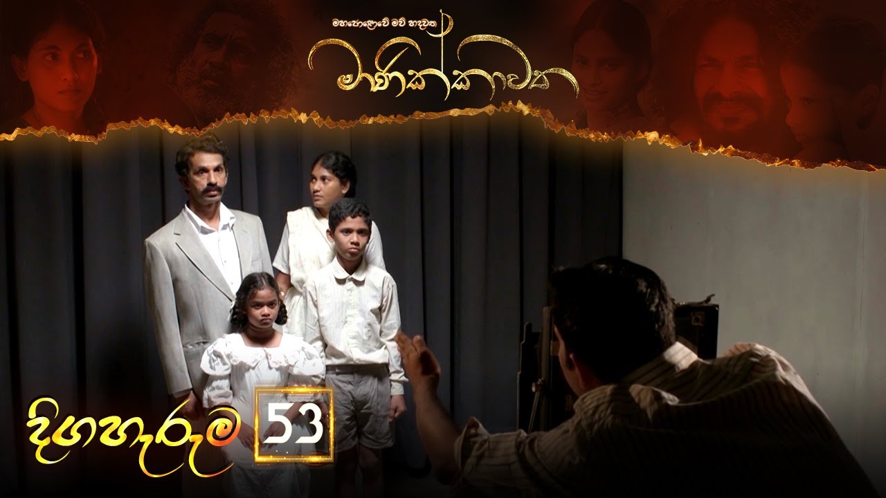 Manikkawatha – Episode 53 – 2022-09-10