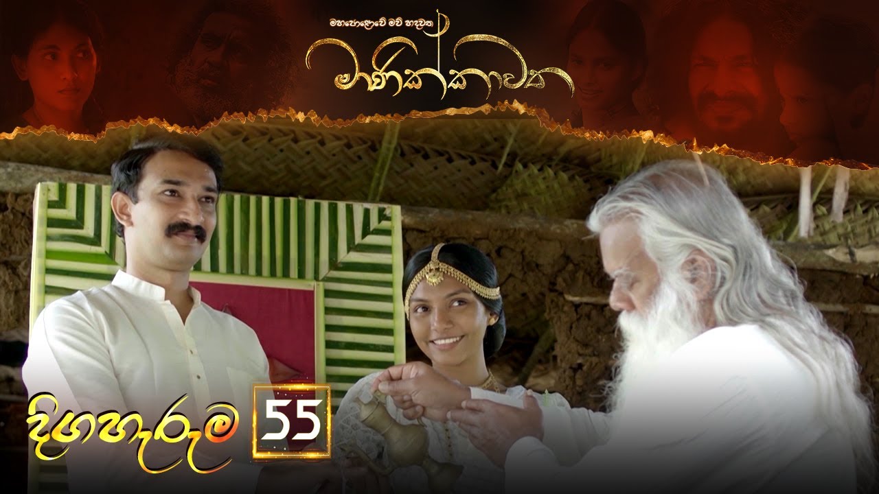 Manikkawatha – Episode 55 – 2022-09-18