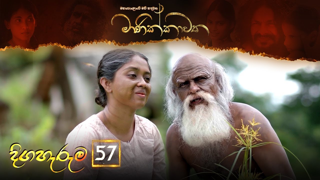 Manikkawatha – Episode 57 – 2022-09-25