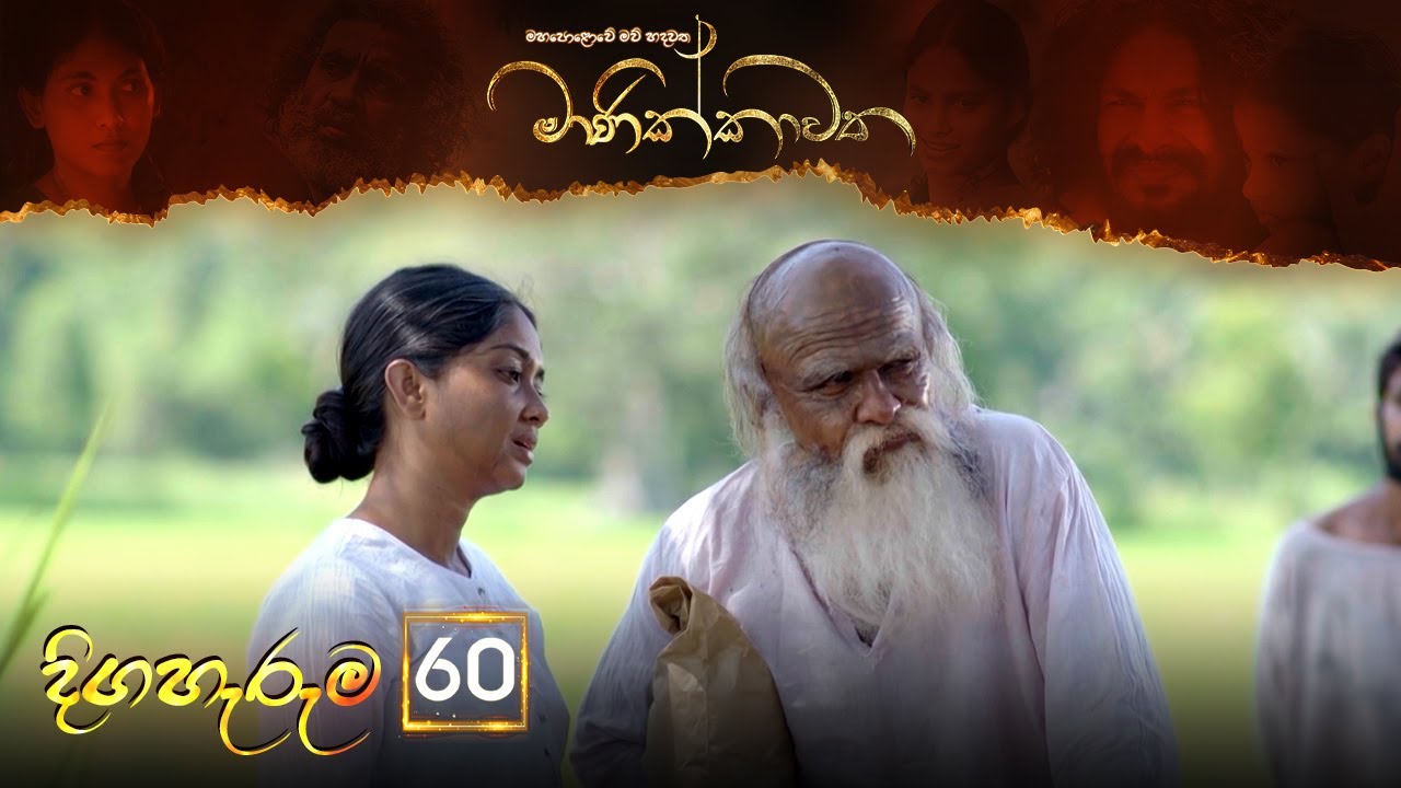 Manikkawatha – Episode 60 – 2022-10-08