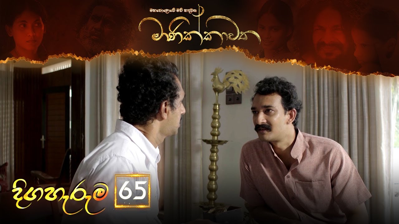 Manikkawatha – Episode 65 – 2022-10-23
