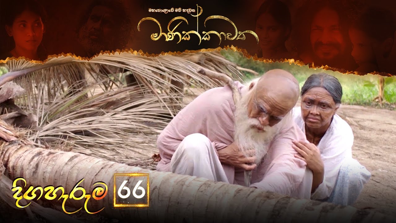 Manikkawatha – Episode 66 – 2022-10-29