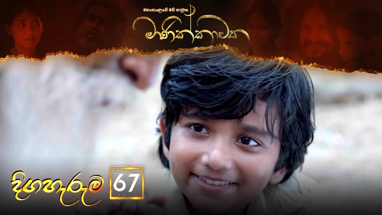 Manikkawatha – Episode 67 – 2022-10-30