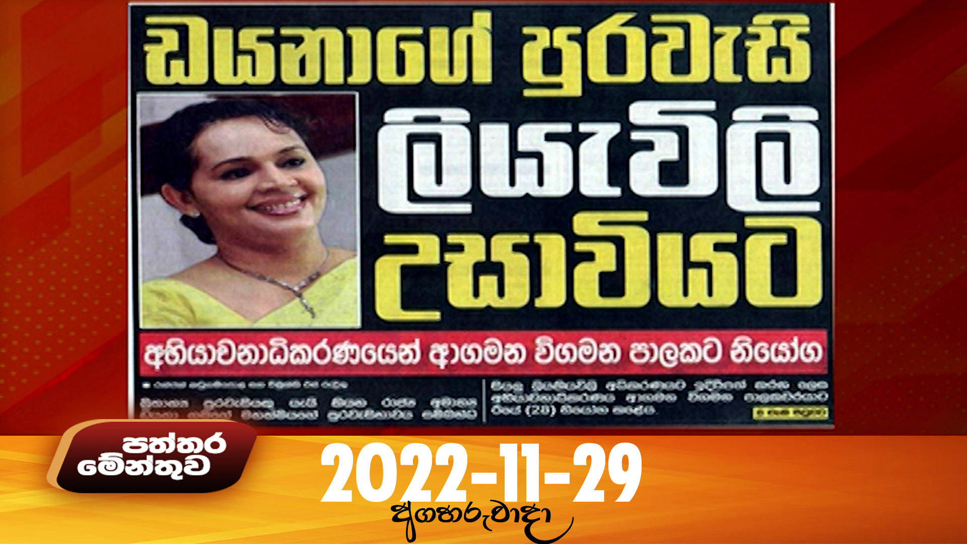 Paththaramenthuwa – 2022-11-29