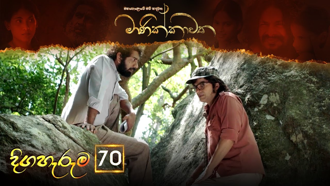Manikkawatha – Episode 70 – 2022-11-12