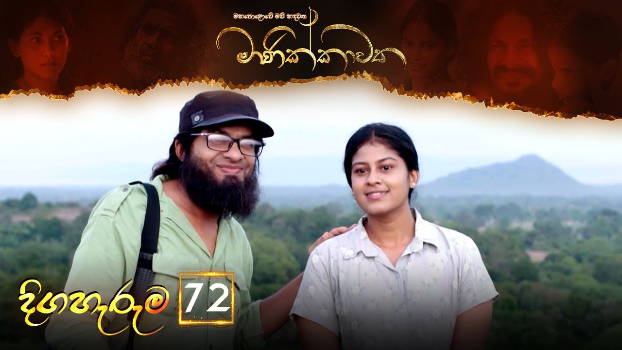 Manikkawatha – Episode 72 – 2022-11-19
