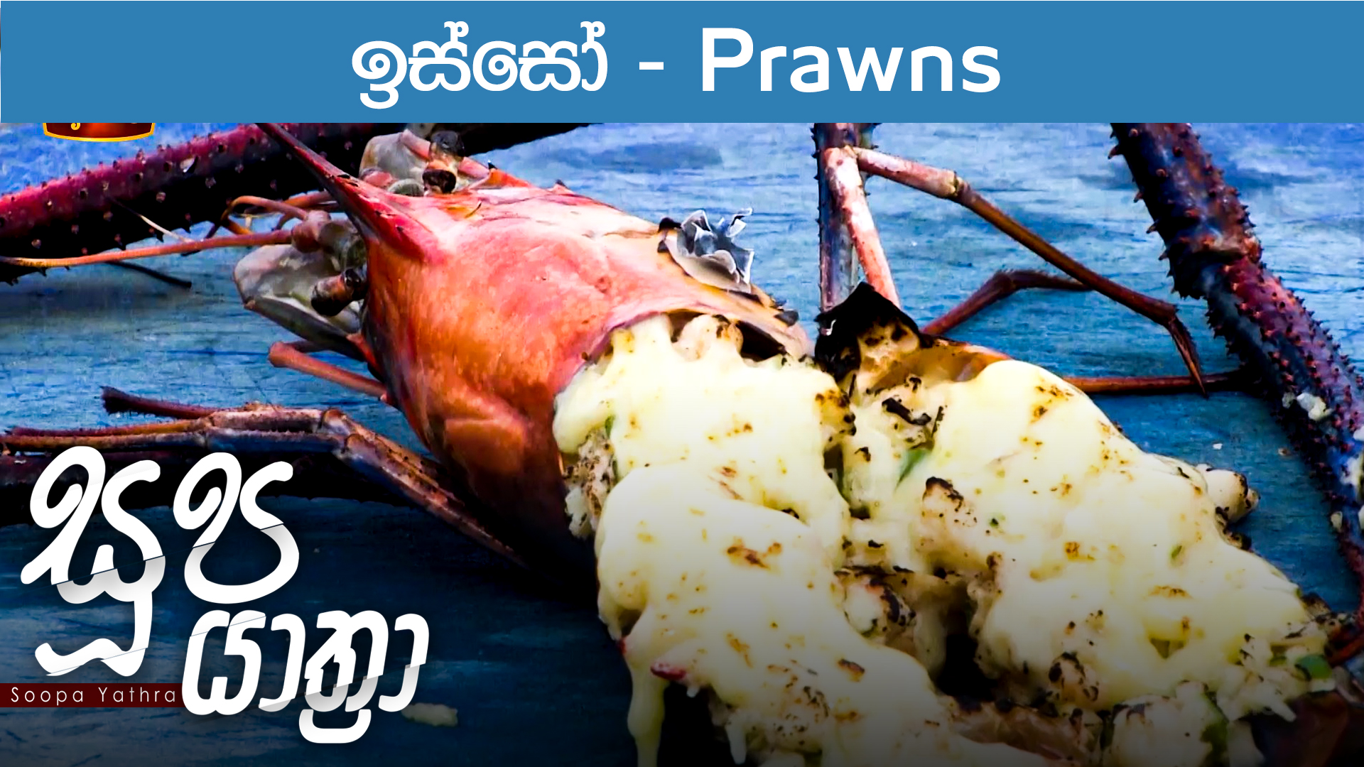 Soopa Yathra – 2023-02-16