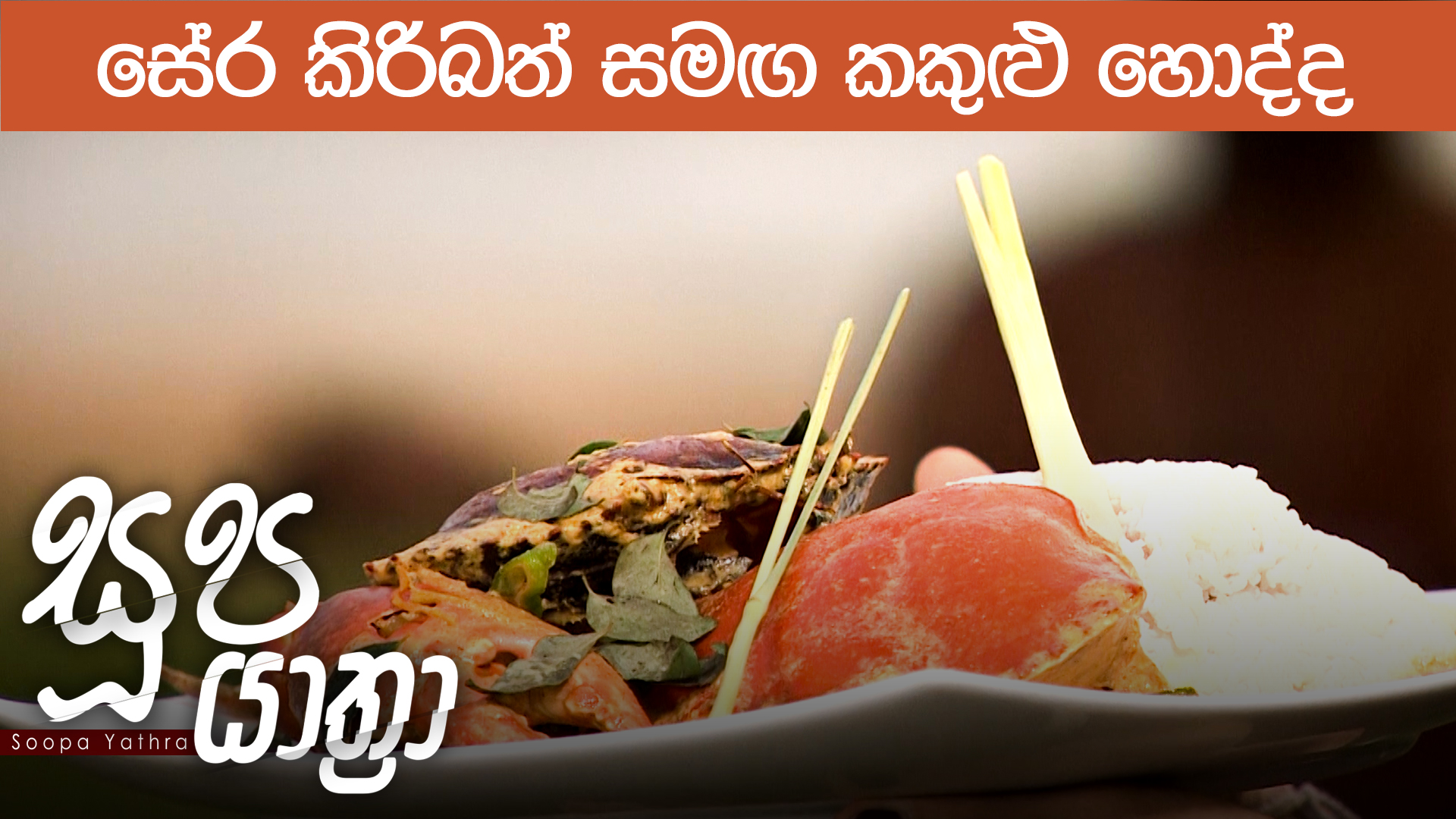 Soopa Yathra – 2023-02-13