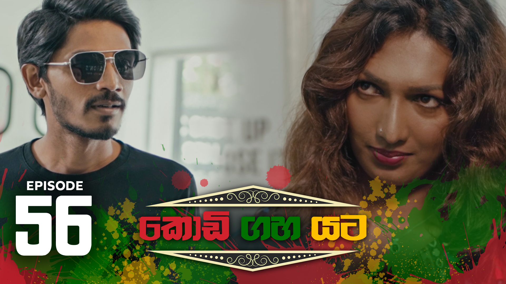 Kodi Gaha Yata – Episode 56 – 2023-09-17