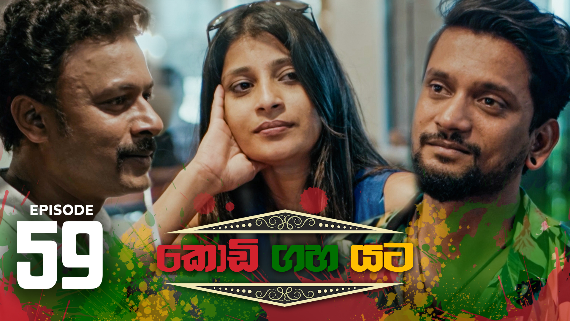 Kodi Gaha Yata – Episode 59 – 2023-09-30