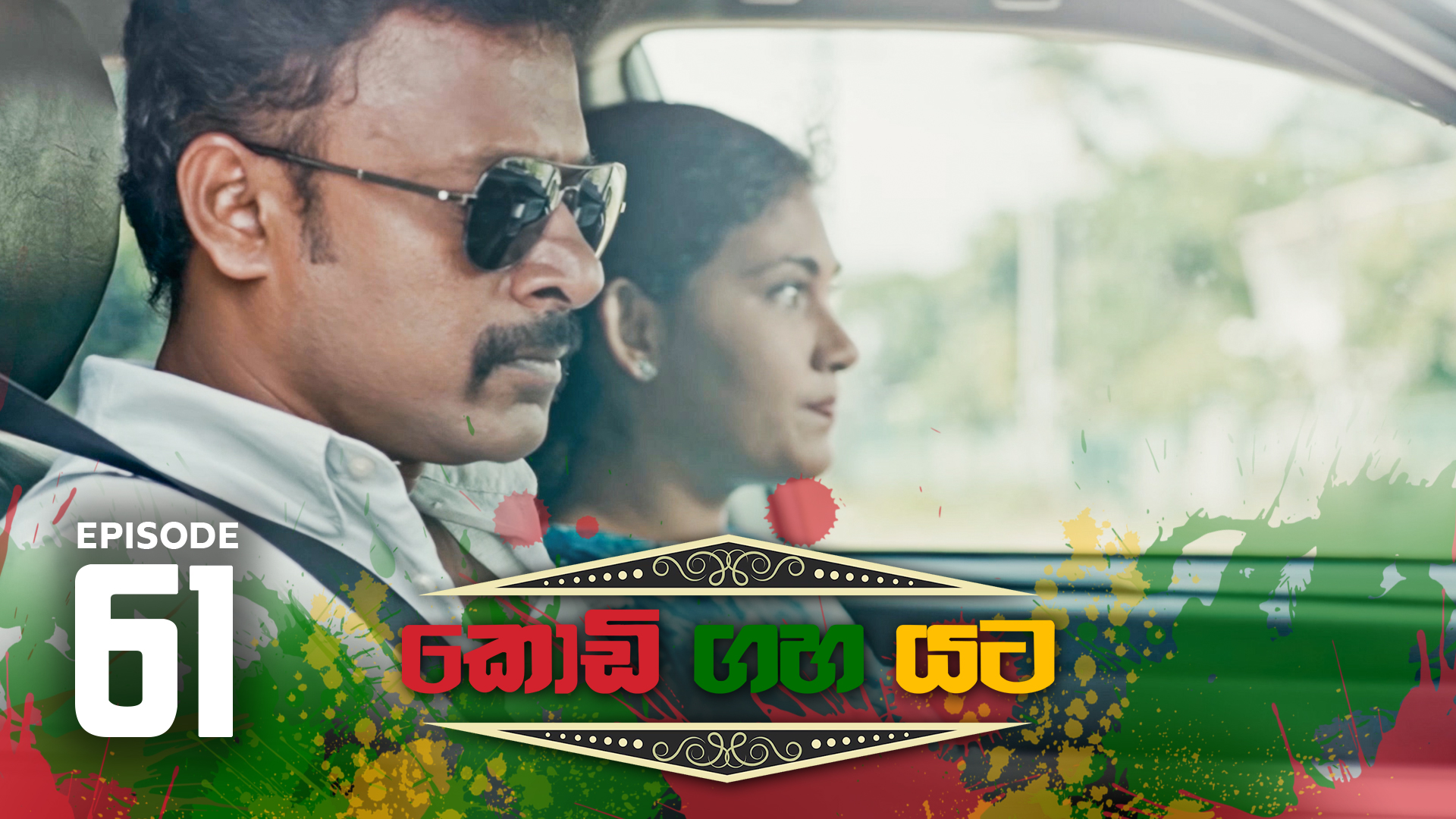 Kodi Gaha Yata – Episode 61 – 2023-10-07