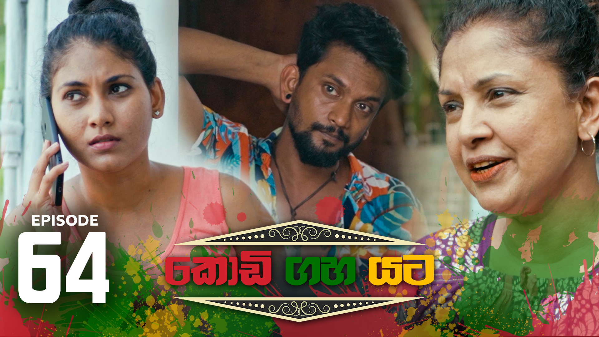 Kodi Gaha Yata – Episode 64 – 2023-10-15
