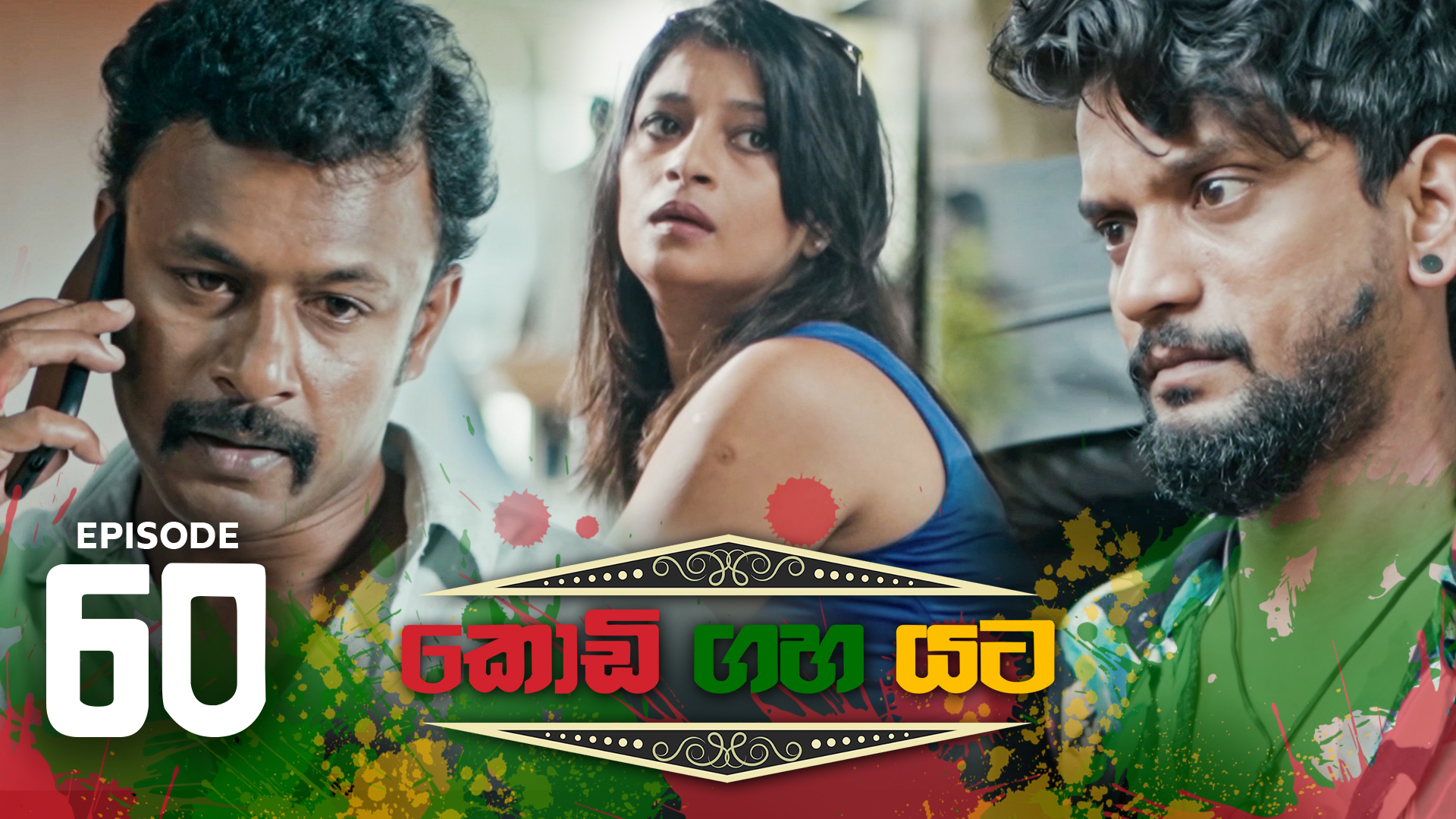 Kodi Gaha Yata – Episode 60 – 2023-10-01