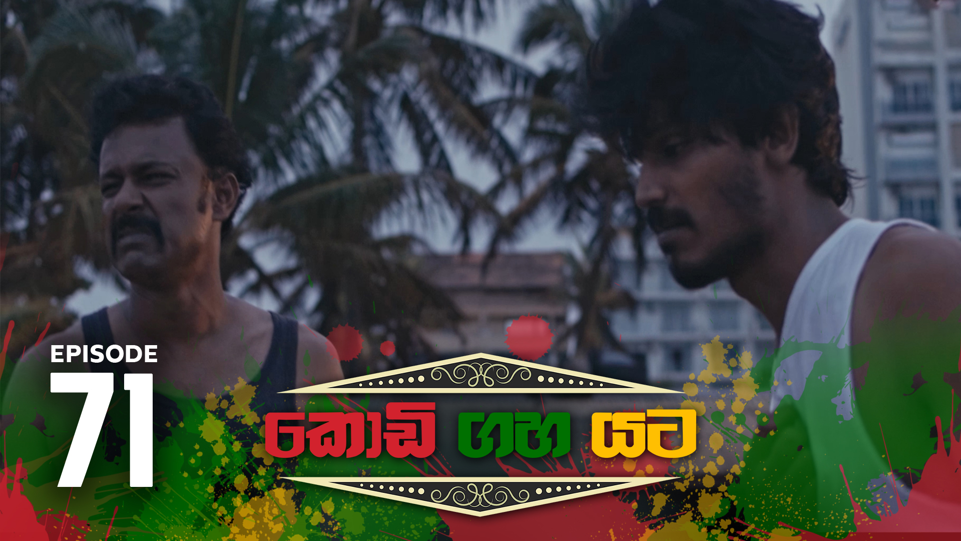 Kodi Gaha Yata – Episode 71 – 2023-11-11