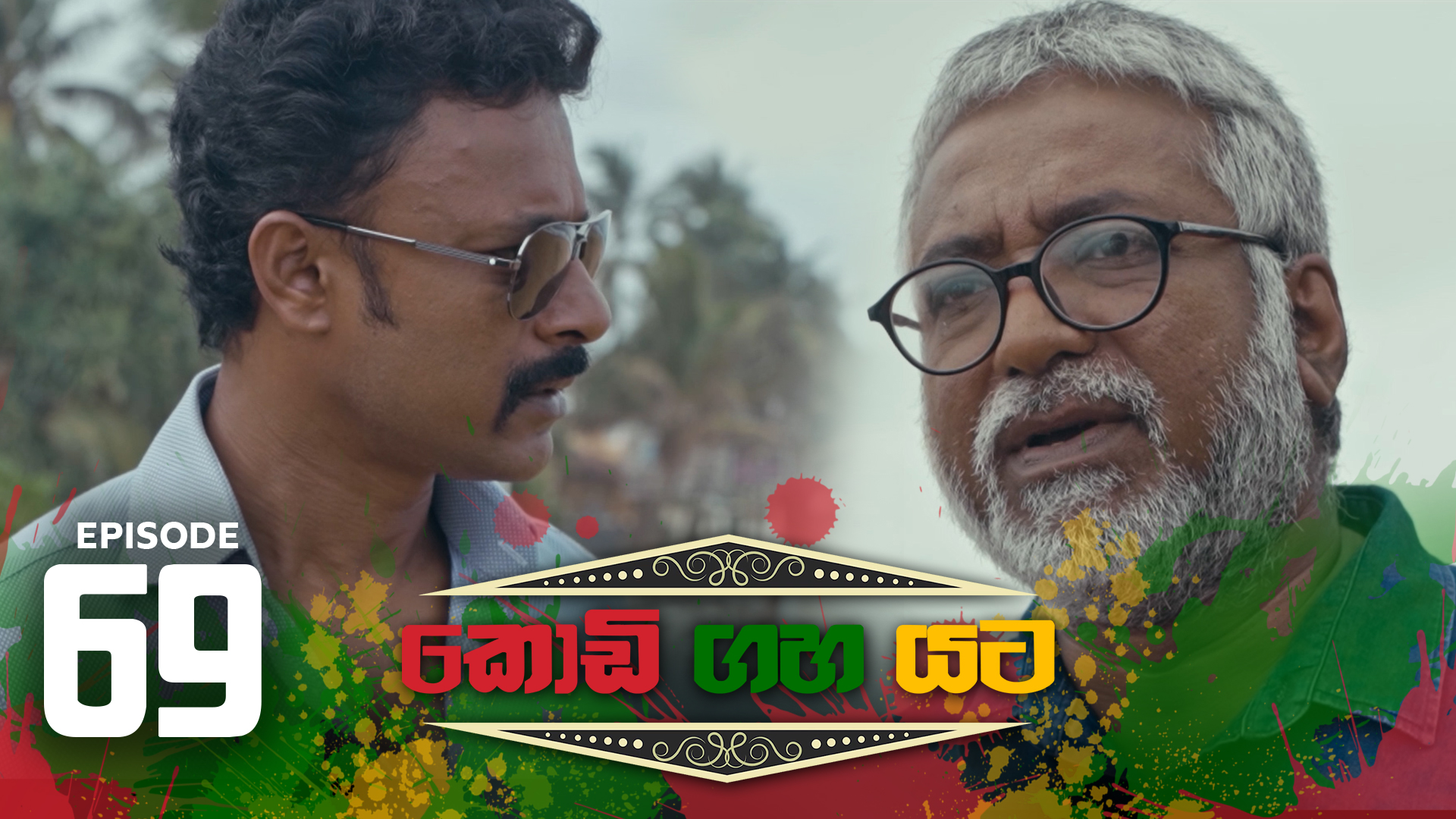 Kodi Gaha Yata – Episode 69 – 2023-11-04