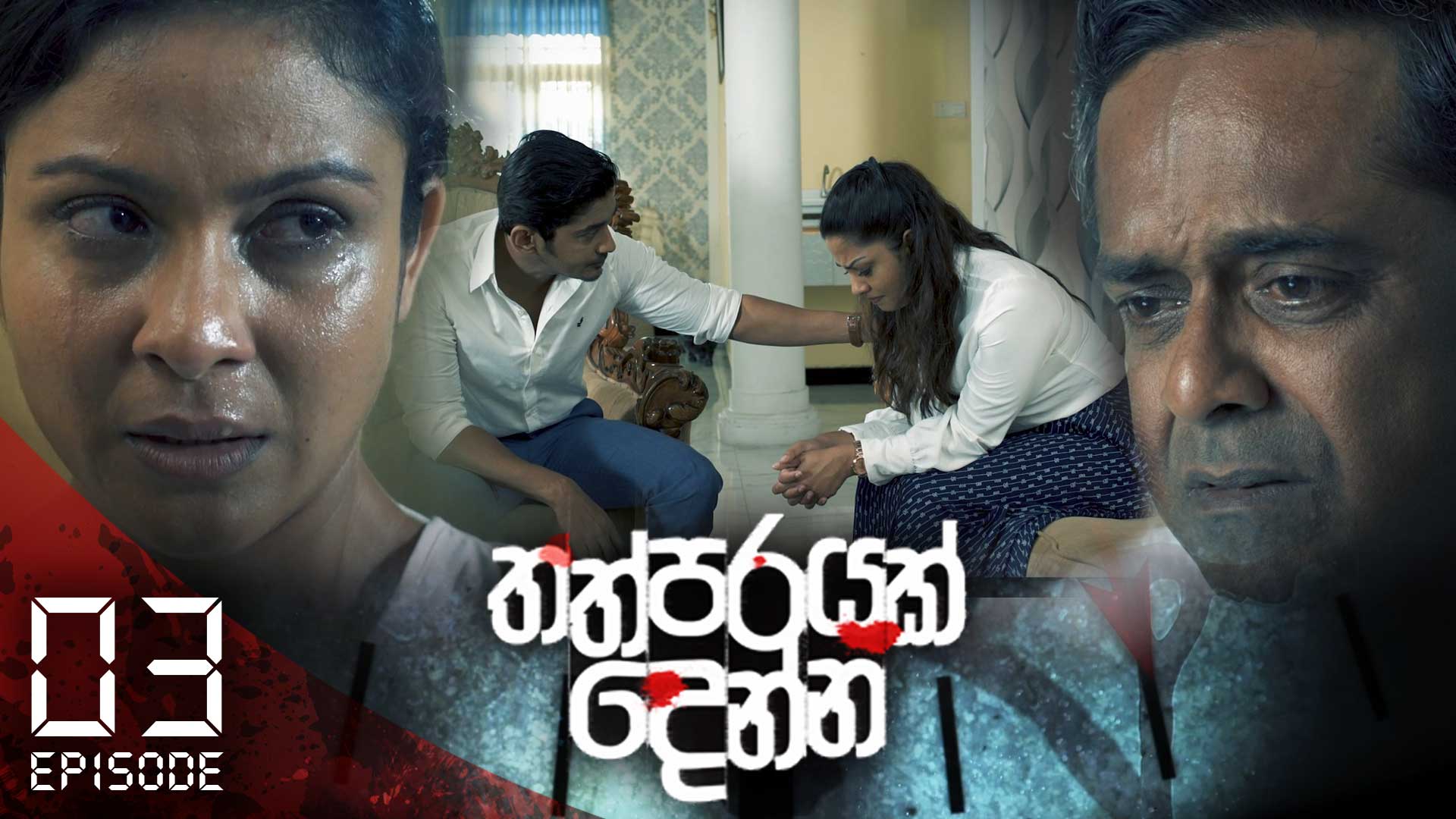 Thathparayak Denna – Eposode 03 – 2023-12-02