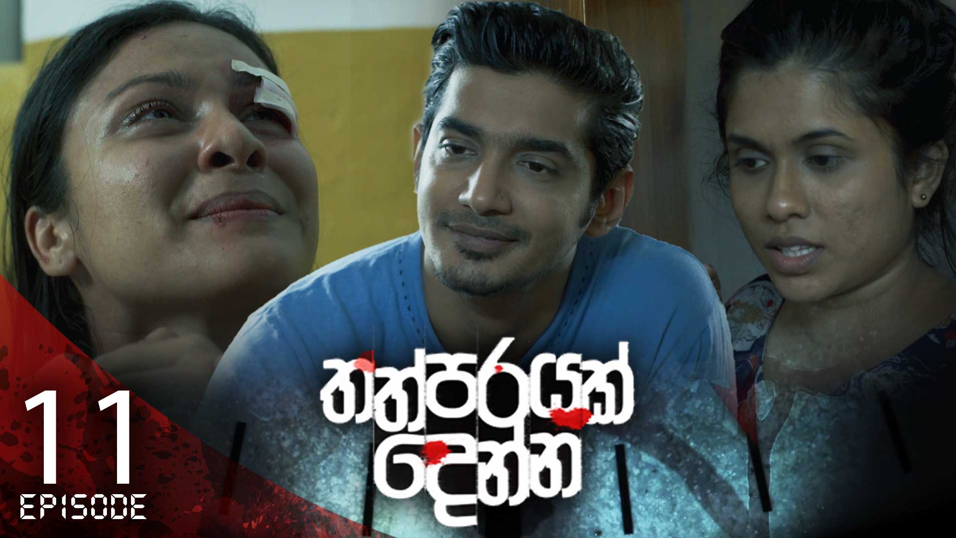 Thathparayak Denna – Eposode 11 – 2023-12-30