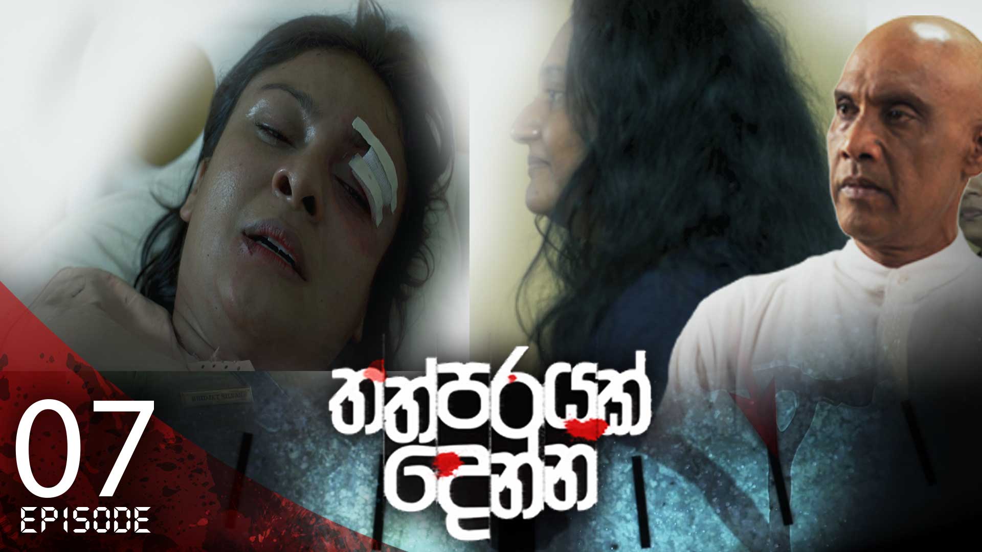 Thathparayak Denna – Eposode 07 – 2023-12-16