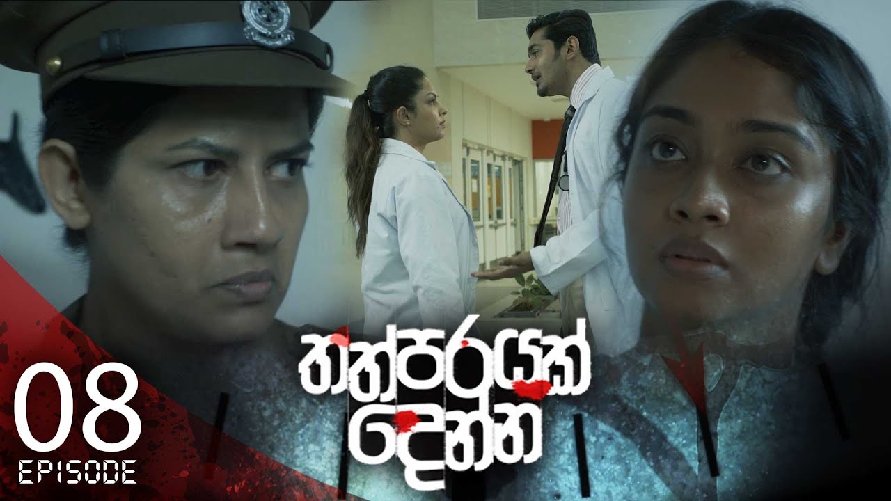 Thathparayak Denna – Eposode 08 – 2023-12-17