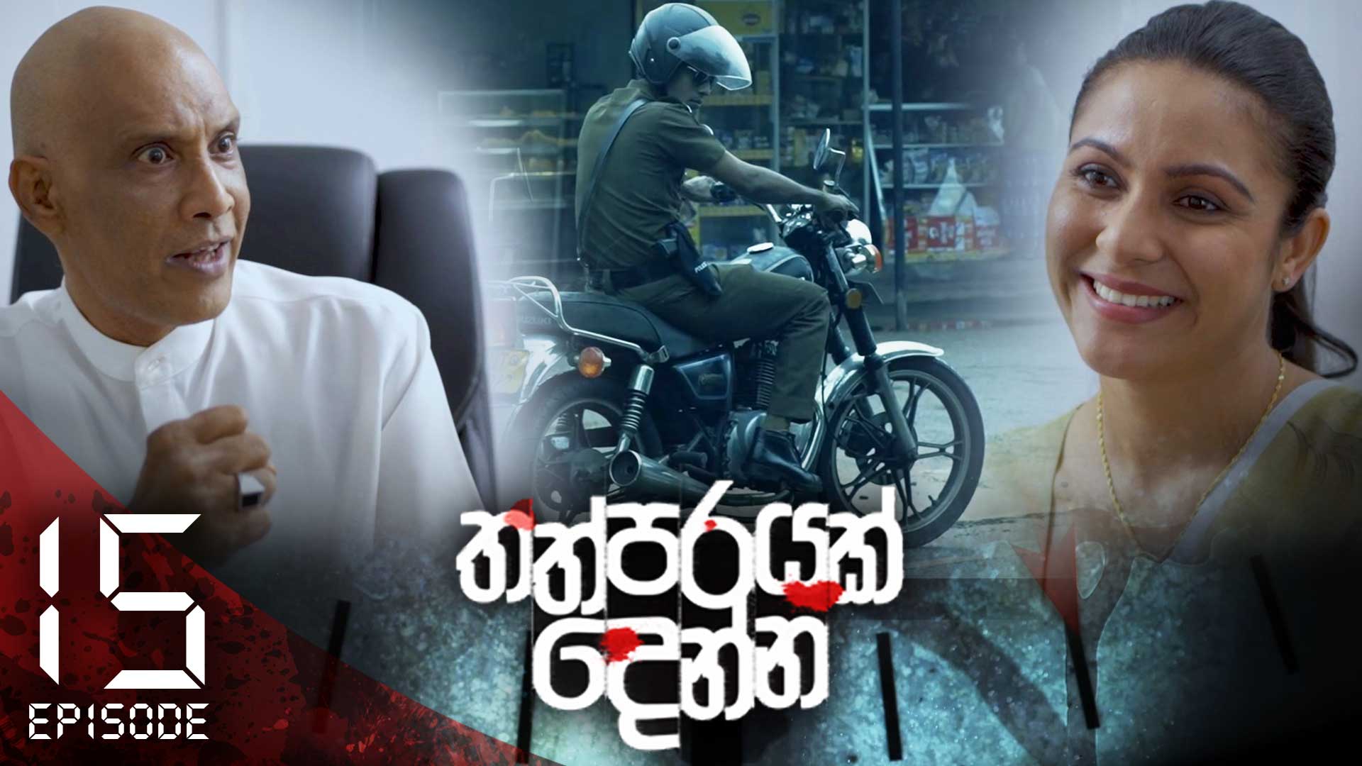 Thathparayak Denna – Eposode 15 – 2024-01-13