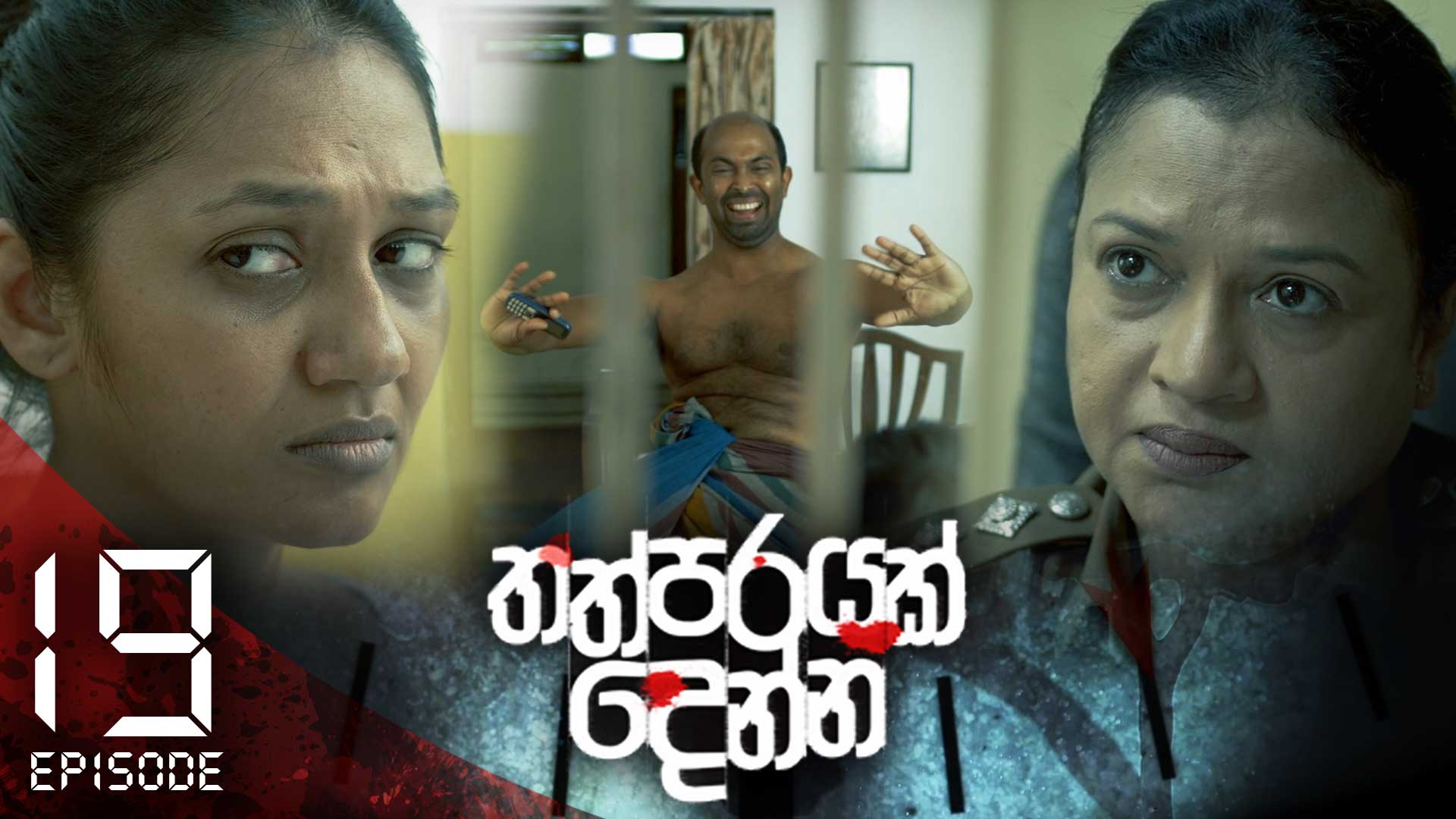 Thathparayak Denna – Eposode 19 – 2024-01-27
