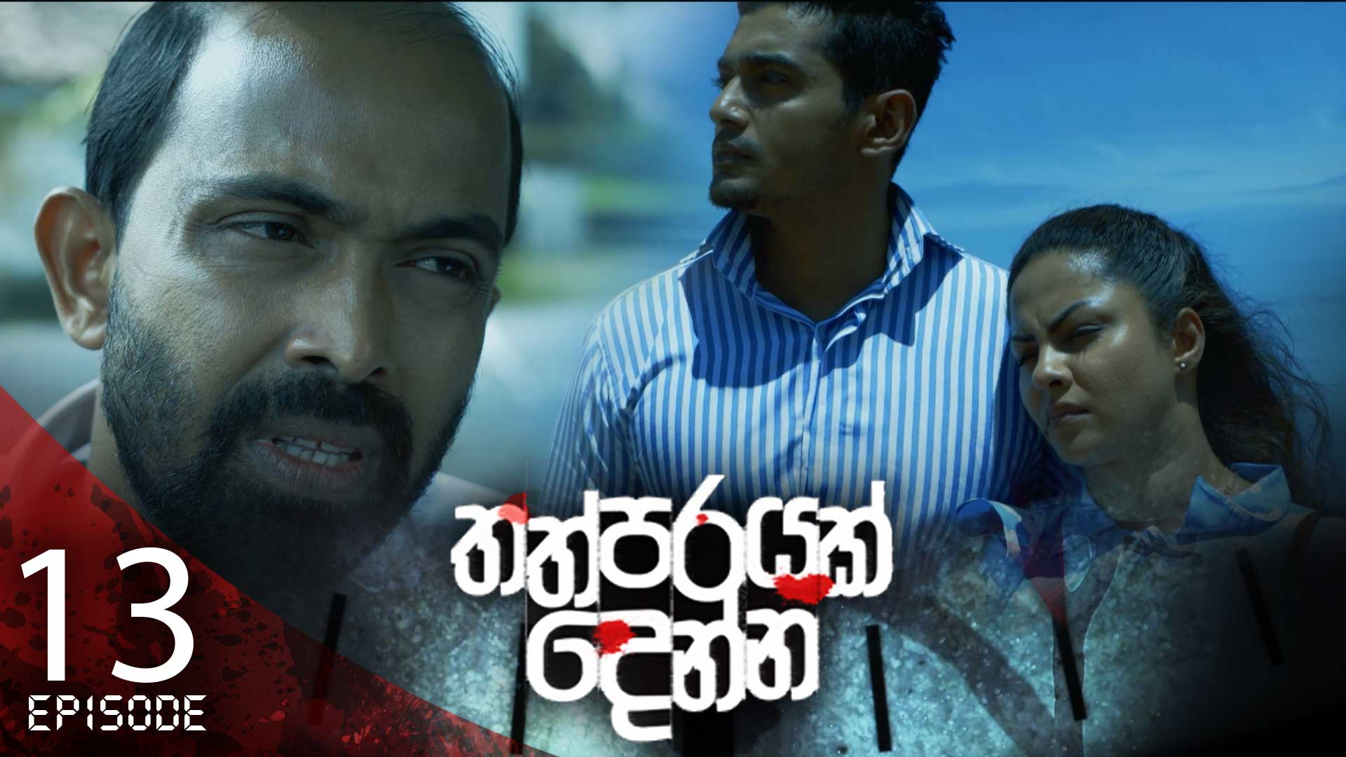 Thathparayak Denna – Eposode 13 – 2024-01-06